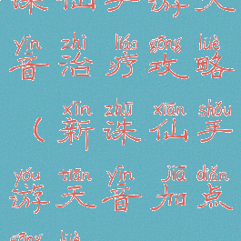 诛仙手游天音治疗攻略(新诛仙手游天音加点攻略)