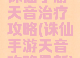 诛仙手游天音治疗攻略(诛仙手游天音攻略最新)