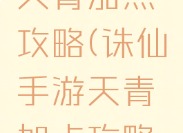 诛仙手游天青加点攻略(诛仙手游天青加点攻略图)