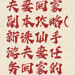 诛仙手游夫妻回家副本攻略(新诛仙手游夫妻任务回家的路)