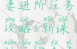 诛仙手游夫妻进阶任务攻略(新诛仙手游夫妻任务)