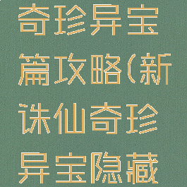 诛仙手游奇珍异宝篇攻略(新诛仙奇珍异宝隐藏任务)