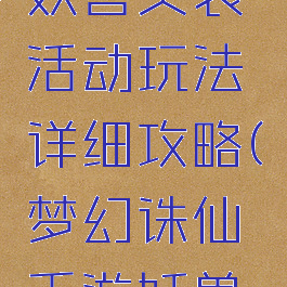 诛仙手游妖兽突袭活动玩法详细攻略(梦幻诛仙手游妖兽突袭攻略)