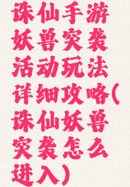 诛仙手游妖兽突袭活动玩法详细攻略(诛仙妖兽突袭怎么进入)