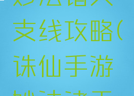 诛仙手游妙法诸天支线攻略(诛仙手游妙法诸天任务)