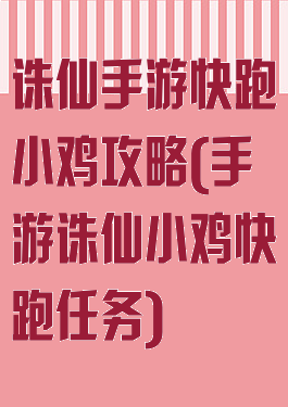 诛仙手游快跑小鸡攻略(手游诛仙小鸡快跑任务)