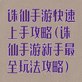 诛仙手游快速上手攻略(诛仙手游新手最全玩法攻略)