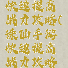 诛仙手游快速提高战力攻略(诛仙手游快速提高战力攻略图)