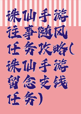 诛仙手游往事随风任务攻略(诛仙手游留念支线任务)
