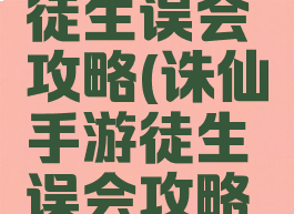 诛仙手游徒生误会攻略(诛仙手游徒生误会攻略视频)