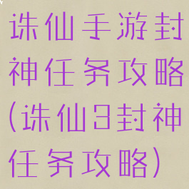 诛仙手游封神任务攻略(诛仙3封神任务攻略)