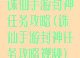 诛仙手游封神任务攻略(诛仙手游封神任务攻略视频)