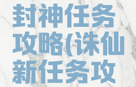 诛仙手游封神任务攻略(诛仙新任务攻略)