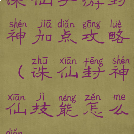 诛仙手游封神加点攻略(诛仙封神仙技能怎么点)