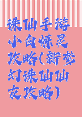 诛仙手游小白炼灵攻略(新梦幻诛仙仙友攻略)