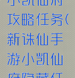 诛仙手游小凯仙府攻略任务(新诛仙手游小凯仙府隐藏任务)