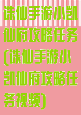 诛仙手游小凯仙府攻略任务(诛仙手游小凯仙府攻略任务视频)