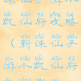 诛仙手游小凯仙府攻略(新诛仙手游小凯仙府隐藏任务)