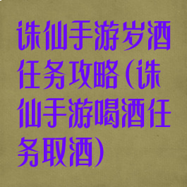 诛仙手游岁酒任务攻略(诛仙手游喝酒任务取酒)