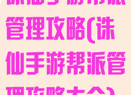 诛仙手游帮派管理攻略(诛仙手游帮派管理攻略大全)
