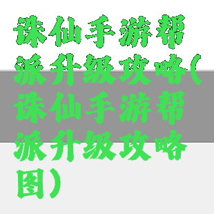 诛仙手游帮派升级攻略(诛仙手游帮派升级攻略图)