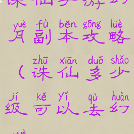 诛仙手游幻月副本攻略(诛仙多少级可以去幻月)