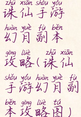 诛仙手游幻月副本攻略(诛仙手游幻月副本攻略图)