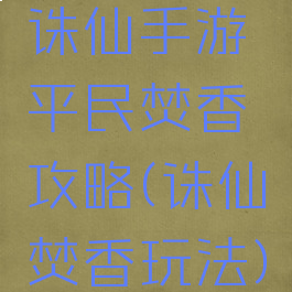 诛仙手游平民焚香攻略(诛仙焚香玩法)