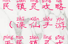 诛仙手游平民镇灵攻略(诛仙手游平民镇灵攻略图)