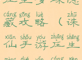 诛仙手游庄生梦蝶隐藏攻略(诛仙手游庄生梦蝶隐藏任务)