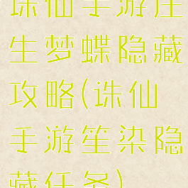 诛仙手游庄生梦蝶隐藏攻略(诛仙手游笙染隐藏任务)