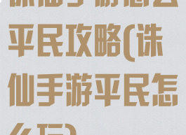 诛仙手游怎么平民攻略(诛仙手游平民怎么玩)