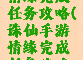 诛仙手游情缘完成任务攻略(诛仙手游情缘完成任务攻略图)