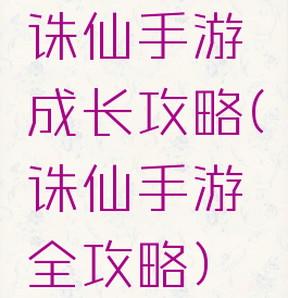 诛仙手游成长攻略(诛仙手游全攻略)