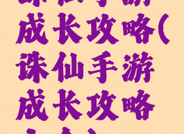 诛仙手游成长攻略(诛仙手游成长攻略大全)