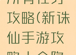 诛仙手游所有任务攻略(新诛仙手游攻略大全隐藏任务)