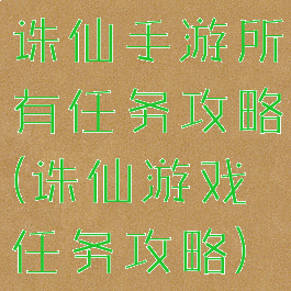 诛仙手游所有任务攻略(诛仙游戏任务攻略)