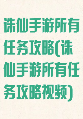 诛仙手游所有任务攻略(诛仙手游所有任务攻略视频)