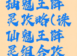 诛仙手游抽鬼王阵灵攻略(诛仙鬼王阵灵组合攻略)
