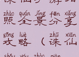 诛仙手游拍照全景分享攻略(诛仙手游照片)