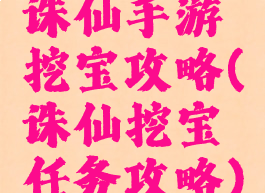 诛仙手游挖宝攻略(诛仙挖宝任务攻略)