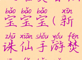 诛仙手游攻略焚香法宝宝宝(新诛仙手游焚香法宝选择)