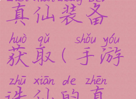 诛仙手游攻略云梦真仙装备获取(手游诛仙的真仙装备怎么获得)