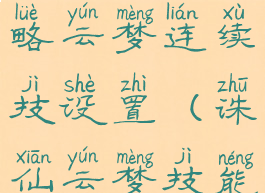 诛仙手游攻略云梦连续技设置(诛仙云梦技能)