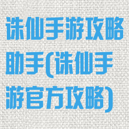 诛仙手游攻略助手(诛仙手游官方攻略)