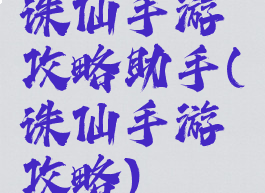 诛仙手游攻略助手(诛仙手游攻略)