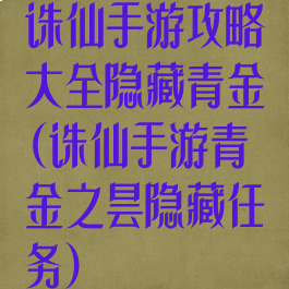 诛仙手游攻略大全隐藏青金(诛仙手游青金之昙隐藏任务)