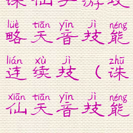 诛仙手游攻略天音技能连续技(诛仙天音技能)