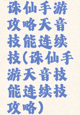 诛仙手游攻略天音技能连续技(诛仙手游天音技能连续技攻略)