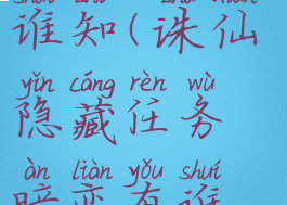 诛仙手游攻略暗恋有谁知(诛仙隐藏任务暗恋有谁知怎么触发)